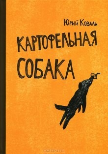 Юрий Коваль - Картофельная собака. От красных ворот