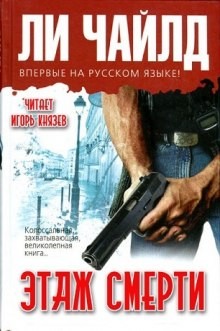 Ли Чайлд - Джек Ричер-1.0. Поле смерти / Этаж смерти