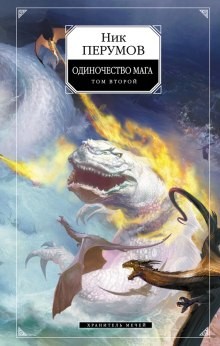 Ник Перумов - Хранитель Мечей 3. Одиночество мага. Часть 2