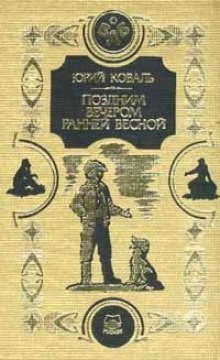 Юрий Коваль - Поздним вечером ранней весной