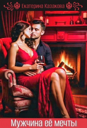 Екатерина Казакова - Мужчина её мечты