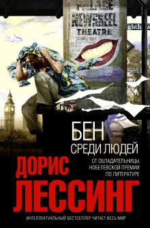 Дорис Лессинг - Бен среди людей