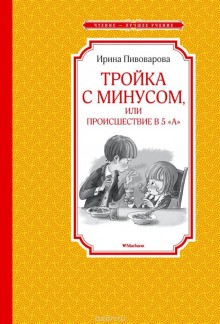 Ирина Пивоварова - Тройка с минусом, или Происшествие в 5 «А»