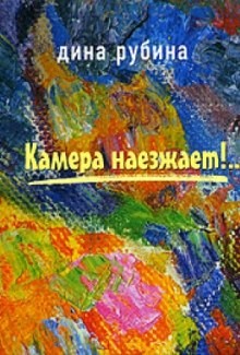 Дина Рубина - Камера наезжает!