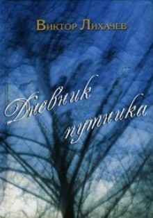 Виктор Лихачёв - Дневник путника