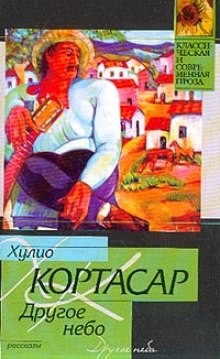 Хулио Кортасар - Другое небо (сборник рассказов)