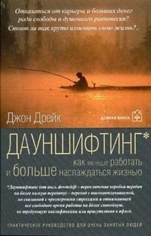 Джон Дрейк - Дауншифтинг. Как меньше работать и больше наслаждаться жизнью