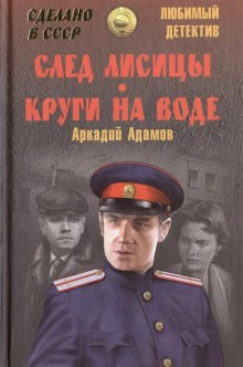 Аркадий Адамов - След лисицы