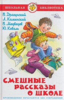 Виктор Драгунский, Валерий Медведев, Юрий Коваль, Леонид Каминский - Смешные рассказы о школе