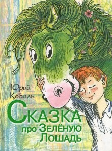 Юрий Коваль - Сказка про Зелёную Лошадь