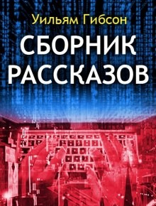 Майкл Суэнвик, Уильям Гибсон - Сборник рассказов