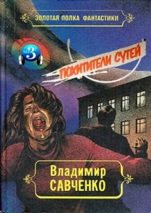 Владимир Савченко - Похитители сутей