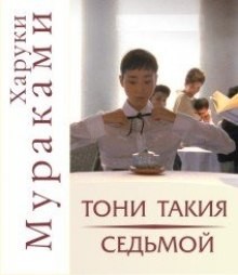 Харуки Мураками - Сборник: Тони Такия; Седьмой