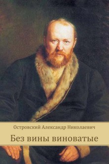 Александр Николаевич Островский - Без вины виноватые