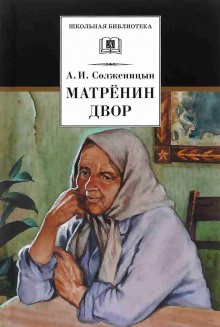 Александр Солженицын - Матрёнин двор. Случай на станции Кочетовка