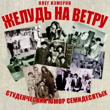 Олег Измеров - Желудь на ветру