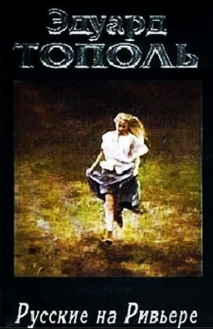 Эдуард Тополь - Я хочу твою девушку 2. Русские на Ривьере
