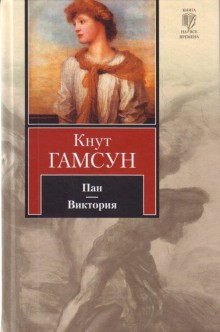 Кнут Гамсун - Виктория