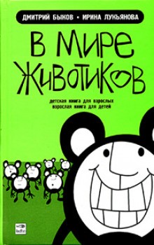 Дмитрий Быков, Ирина Лукьянова - В мире животиков