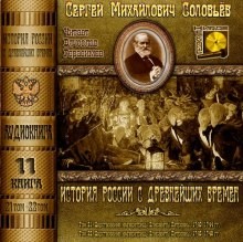 Сергей Михайлович Соловьёв - История России с древнейших времен. Книга-11. Том 21 и 22