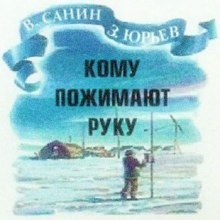 Владимир Санин, Зиновий Юрьевич Юрьев - Кому пожимают руку