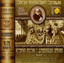 Сергей Михайлович Соловьёв - История России с древнейших времен. Книга-12. Том 23 и 24