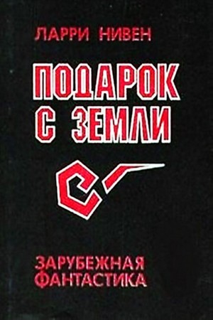 Ларри Нивен - Известный космос: 15. Подарок с Земли