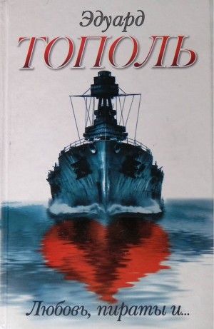 Эдуард Тополь - Дочь капитана