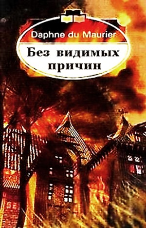Дафна дю Морье - Без видимых причин