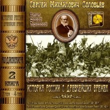 Сергей Михайлович Соловьёв - История России с древнейших времен. Книга-2. Том 3 и 4