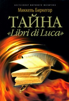 Миккель Биркегор - Тайна «Libri di Luса»