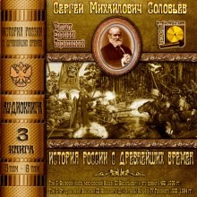 Сергей Михайлович Соловьёв - История России с древнейших времен. Книга-3. Том 5 и 6