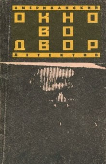 Корнелл Вулрич / Уильям Айриш - Окно во двор