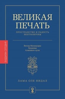 Нидал Оле - Великая печать. Пространство и радость безграничны