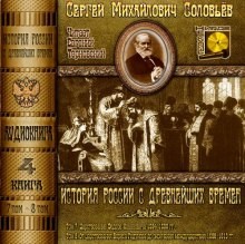 Сергей Михайлович Соловьёв - История России с древнейших времен. Книга-4. Том 7 и 8