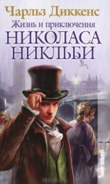 Чарльз Диккенс - Жизнь и приключения Николаса Никльби