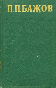 Павел Бажов - Сочинения. Том 3: Сборник «Уральские были»; «Повести и рассказы»