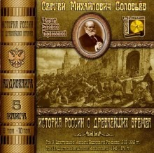 Сергей Михайлович Соловьёв - История России с древнейших времен. Книга-5. Том 9 и 10