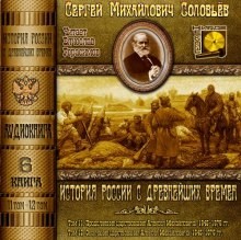 Сергей Михайлович Соловьёв - История России с древнейших времен. Книга-6. Том 11 и 12