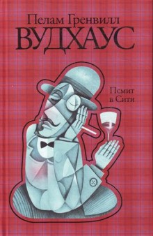 Пэлем Грэнвил Вудхаус - Псмит: 1. Псмит в Сити