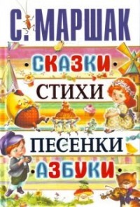 Сказки. Песни. Загадки. Стихотворения