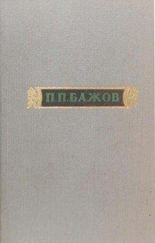 Павел Бажов - Сочинения. Том 2: Малахитовая шкатулка. Книга вторая