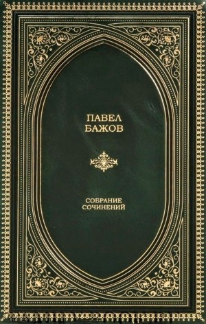 Павел Бажов - Павел Бажов. Сочинения в трёх томах. Том 2