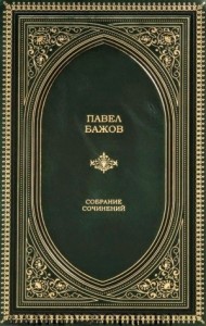Павел Бажов. Сочинения в трёх томах. Том 2