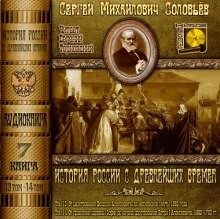 Сергей Михайлович Соловьёв - История России с древнейших времен. Книга-7. Том 13 и 14