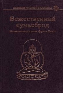 Друкпа Кюнле - Божественный сумасброд. Жизнеописание и песни Друкпы Кюнле