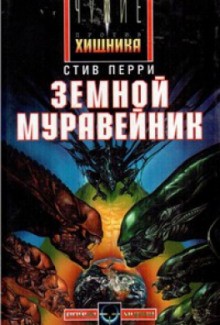 Стив Перри - Чужие-1. Земной муравейник