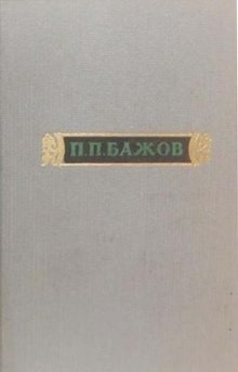 Павел Бажов - Сочинения. Том 1: Малахитовая шкатулка. Книга первая