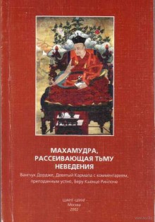 Вангчук Дордже - Махамудра, рассеивающая тьму неведения