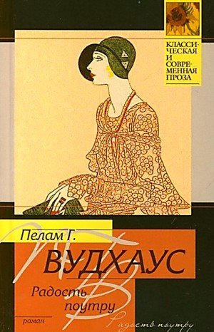 Пэлем Грэнвил Вудхаус - Дживс и Вустер: 6. Радость поутру